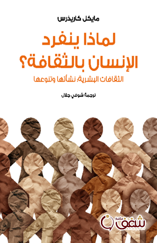 كتاب لماذا ينفرد الإنسان بالثقافة ، الثقافات البشرية نشأتها وتنوعها للمؤلف مايكل كاريذرس